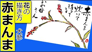 【犬蓼】赤まんまの花の簡単な描き方│夏の花・秋の花の描き方│7月・8月・9月・10月の絵手紙イラスト【初心者】