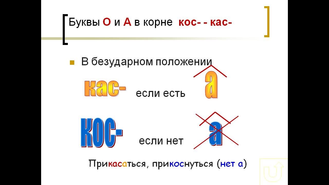 Чередующиеся гласные в корне кос кас