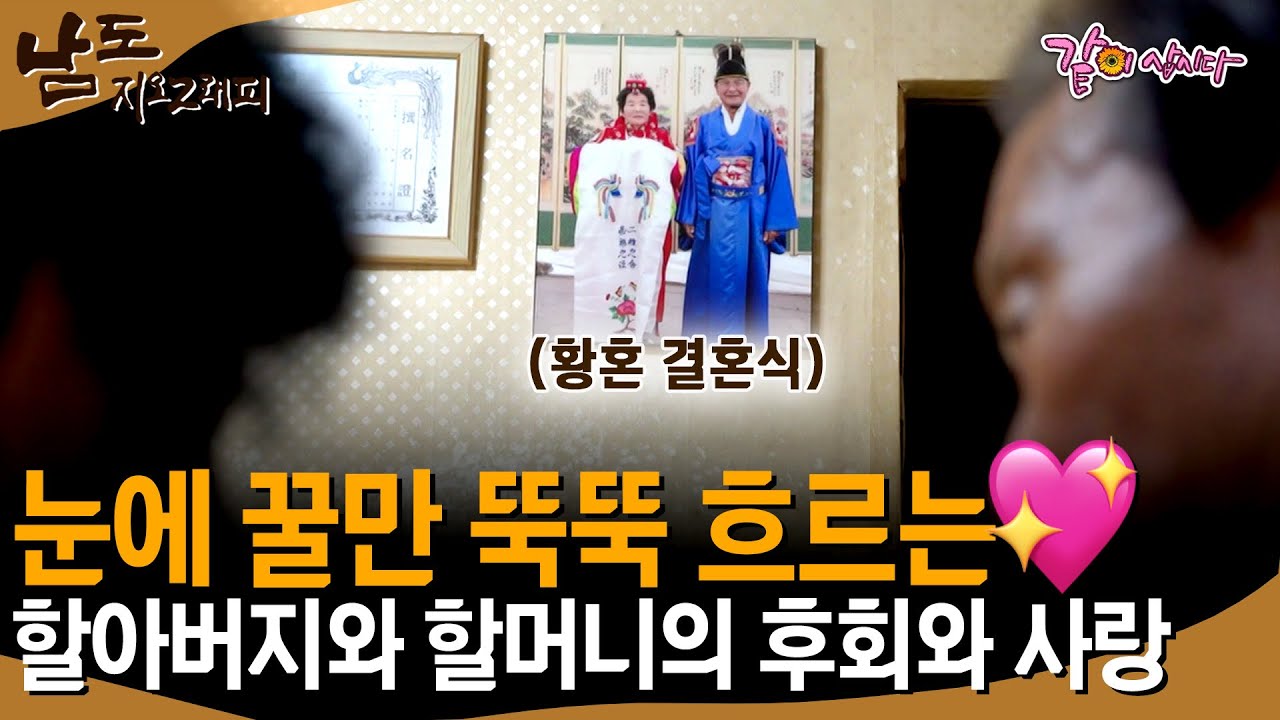 [남도지오그래피] 늘 서로의 눈을 바라보며 서로에게 의지하는 사랑스러운 할머니 할아버지ㅣKBS 2017.08.24