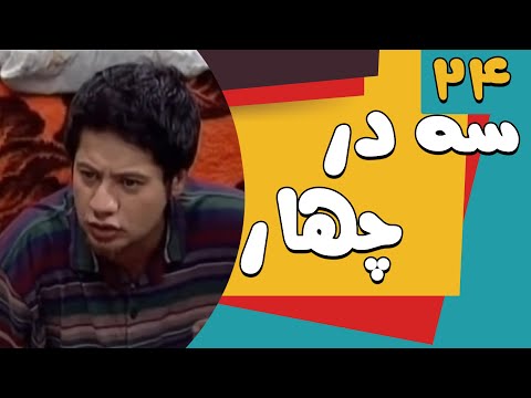 24 سریال سه در چهار قسمت 24