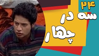 Serial Se Dar Chahar  Part 24 | سریال سه در چهار قسمت 24