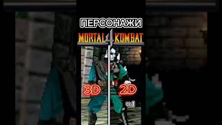Персонажи Mortal Kombat 4 из 3D в 2D ч.1 #mortalkombat #морталкомбат #quanchi