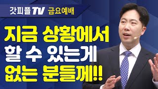 새 이름과 함께, 다시 동행하라 - 김다위 목사 선한목자교회 : 갓피플TV [공식제휴]