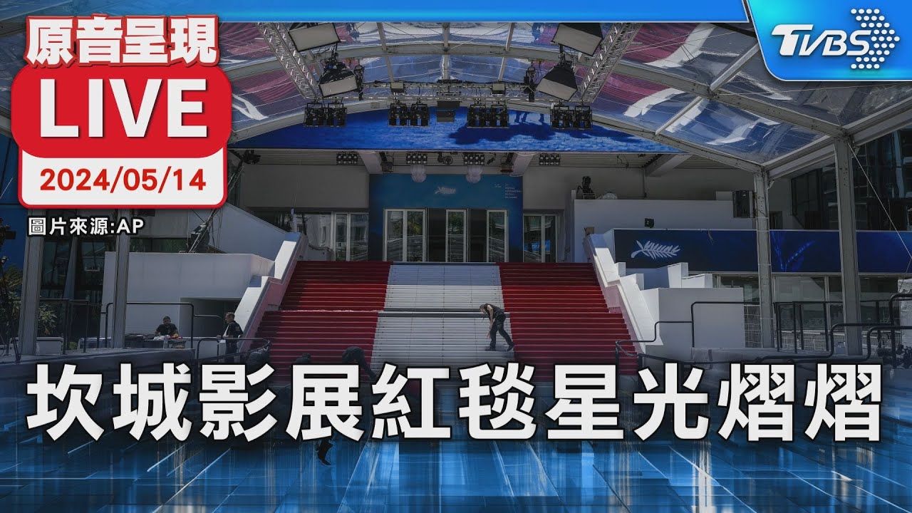 2023坎城影展入選名單!名導「神仙打架」 Jennie有望登紅毯｜TVBS娛樂頭條@TVBSNEWS02