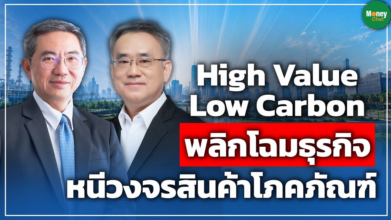 High Value Low Carbon พลิกโฉมธุรกิจ หนีวงจรสินค้าโภคภัณฑ์