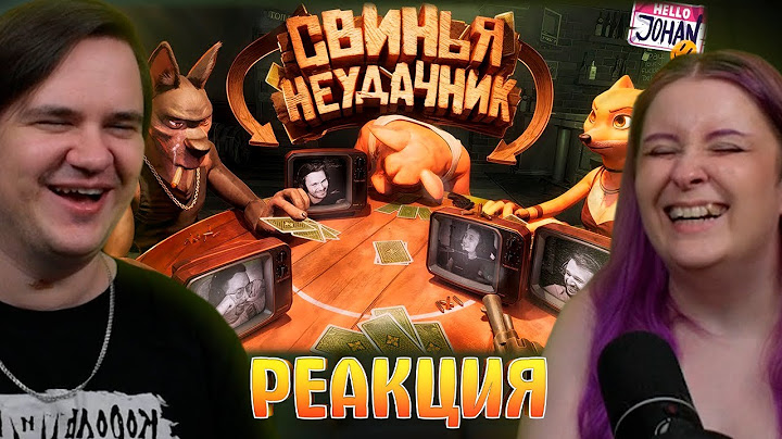 Свинья неудачник ( Liar's Bar ) | РЕАКЦИЯ НА @johan59 |