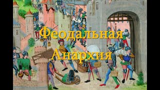 Феодальная Анархия