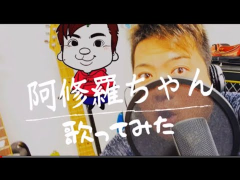 【おっさんの本気】阿修羅ちゃん / Ado 【歌ってみた-cover】