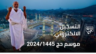 طريقة التسجيل و شروط المشاركة في قرعة الحج بالنسبة لموسم حج 2024/1445