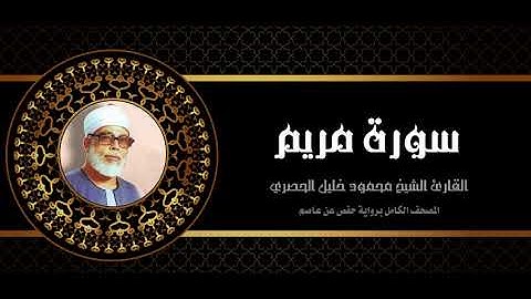 19 #سورة_مريم#الشيخ_محمود_خليل_الحصري#Mahmoud_Khalil_Al_Hussary #المصحف_كامل #برواية_حفص_عن_عاصم