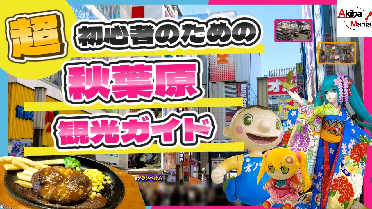 【最新版】超初心者のための秋葉原観光ガイド【秋葉原初心者応援シリーズ】