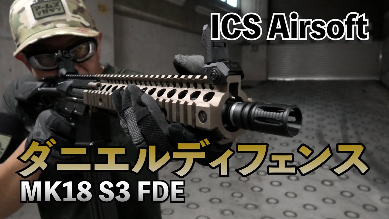 ICSエアソフト】 世界限定1,000挺！ダニエルディフェンスMK18 S3 FDE