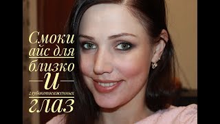 Смоки айс для близко и глубокопосаженных глаз Смоки айс для близко и глубокопосаженных глаз