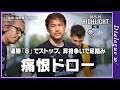 【監督・岡崎慎司】「一番難しい試合だった」格下相手にドロー決着で3位と同勝点に。FWジャニ不発、ハヤト負傷離脱…残り3試合、試練は続く|ドイツ6部 第27節ハイライト