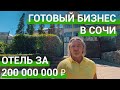 🟢 Инвестиции в недвижимость. Купить гостиницу в Сочи.