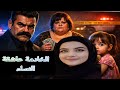 و أخيرا عرفنا علاش بنت الخدامة كانت كطيح مني تسمع صوت سيارة الشرطة 