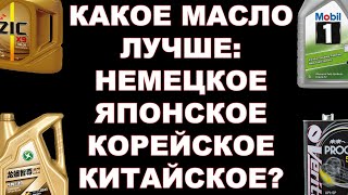 картинка: КАКОЕ МАСЛО ЛУЧШЕ: НЕМЕЦКОЕ, ЯПОНСКОЕ, КИТАЙСКОЕ ИЛИ КОРЕЙСКОЕ? СНОВА ОБЪЯСНЯЮ НА ДЕТСКИХ КУБИКАХ))