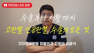 수술부터 재활까지 고관절 인공관절 수술의 모든 것! ㅣ가자연세병원 최윤석 원장