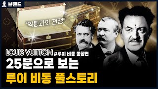 ✅당신이 몰랐던 루이 비통(LOUIS VUITTON)의 역사 통합편[브랜드 스토리]