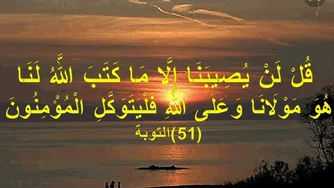 أحمد العجمي سورة #التوبة كاملة :  قُل لَّن يُصِيبَنَا إِلَّا مَا كَتَبَ اللَّهُ لَنَا هُوَ مَوْلَانَ