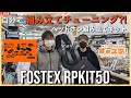 【#eステ】ヘッドホンを自分で組み立てチューニング？！#FOSTEX RPKIT50 (RPヘッドホン組み立てキット)【#eイヤ大阪日本橋本店】