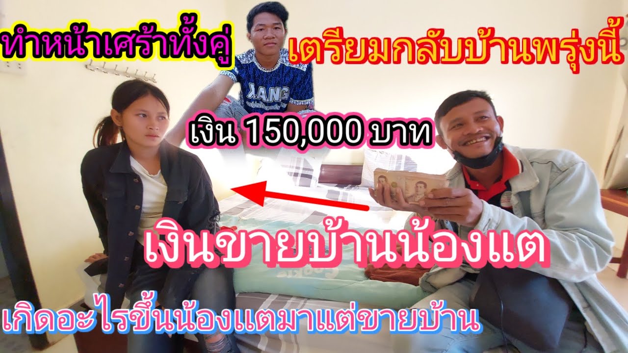 ‼️น้องแตขายบ้านได้ 150,000 บาท เตรียมกลับบ้านพรุ่งนี้เงินก้อนโต😱10 มีนาคม ค.ศ. 2026