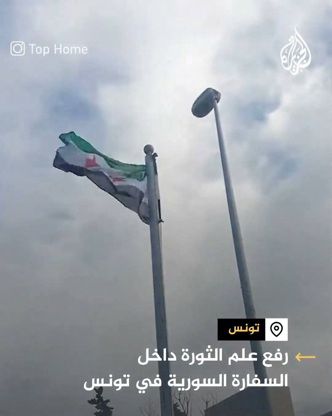 رفع علم الثورة داخل السفارة السورية في تونس