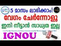IGNOU|ഫ്രഷ് അഡ്മിഷൻ,റീറെജിസ്ട്രേഷൻ തിയ്യതി നീട്ടി Fresh admission and re-registration dates extended