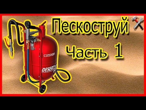 Пескоструй своими руками. часть1