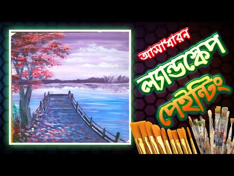 ভিডিও: একটি ল্যান্ডস্কেপ স্বাদ গ্রহণ