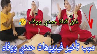 عاجل ? غلق قناة حمدي ووفاء ? سبب تأخير الفيديوهات يا جمهوريه دعواتكم ?