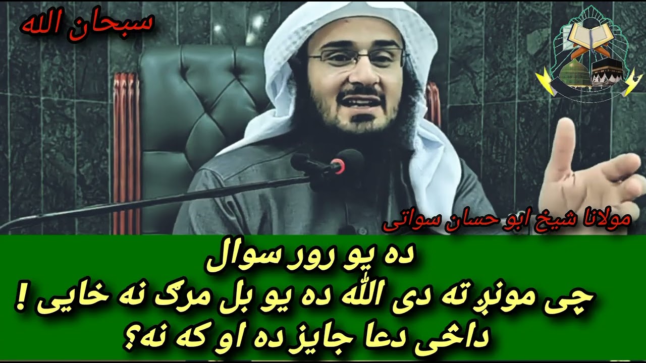 ده یو رور ډیر عجیبه سوال 