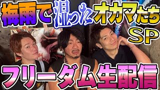 ３人勘女フリーダム生配信2025June
