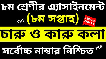 Class 8 Arts And Crafts Assignment | 8th Week Class 8 Charu o Karukola Assignment Answer | চারুওকারু