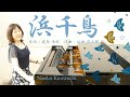 浜千鳥 はまちどり 歌詞付き "Hama Chidori" (plovers on the beach) ( by Meishu KASHIMA,  Ryutaro HIROTA)  演奏:川内奈保子