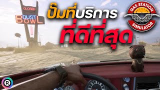 gas station simulatorไทย ปั๊มน้ำมัน ที่บริการดีที่สุด อยากรู้รีบคลิ๊ก #1 screenshot 1