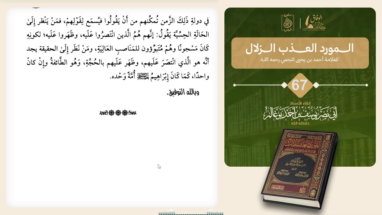66 كتاب المورد العذب الزلال فيما انتقد على بعض المناهج الدعوية من العقائد و الأعمال