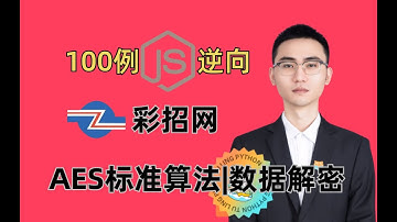 【JS逆向】彩招网项目实战AES标准算法在数据解密的妙用|百例JS逆向实战案
