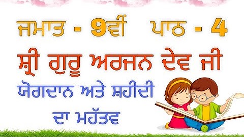 ਜਮਾਤ ਨੌਵੀਂ | ਪਾਠ 4 ਸ਼੍ਰੀ ਗੁਰੂ ਅਰਜਨ ਦੇਵ ਜੀ : ਯੋਗਦਾਨ ਅਤੇ ਸ਼ਹੀਦੀ ਦਾ ਮਹੱਤਵ | ਪ੍ਰਸ਼ਨ ਉੱਤਰ | ਇਤਿਹਾਸ | PSEB