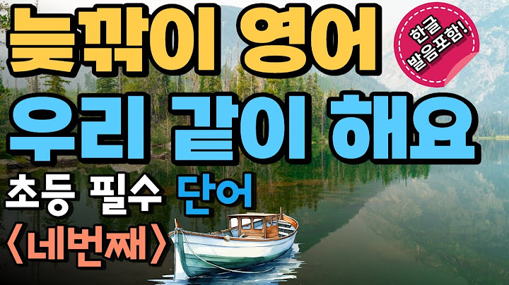 초등 필수 영어 단어_네번째 | 늦깎이 영어 우리 같이 시작 해요