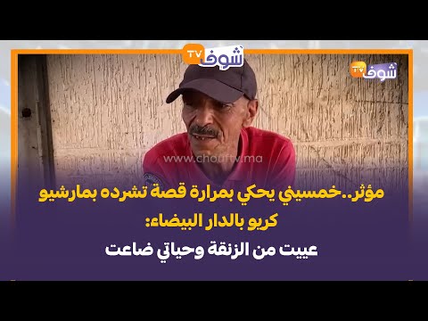 مؤثر خمسيني يحكي بمرارة قصة تشرده بمارشيو كريو بالدار البيضاء عييت من الزنقة وحياتي ضاعت