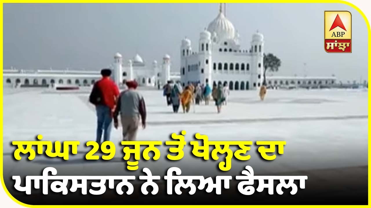 Pakistan ਦੀ ਕਰਤਾਰਪੁਰ ਲਾਂਘਾ ਖੋਲ੍ਹਣ ਦੀ ਤਿਆਰੀ | ABP Sanjha