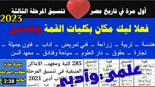 تنسيق المرحلة الثالثة 2022 _ 2023 || 88 كلية و43 معهدًا للحاصلين على 50%,تنسيق كليات المرحلة التالتة