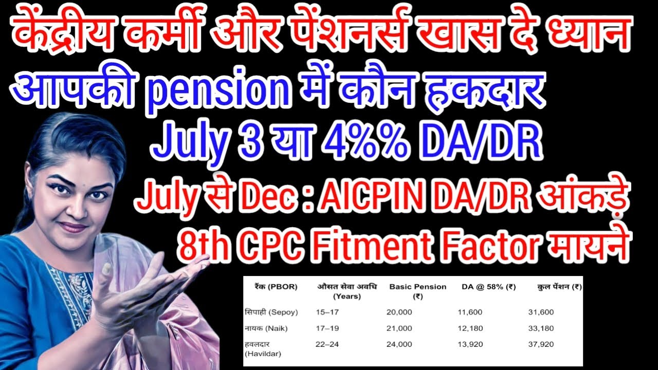 केंद्रीय कर्मी और पेंशनर्स बड़ी खबर, July da/dr आंकड़े,8th pay ...