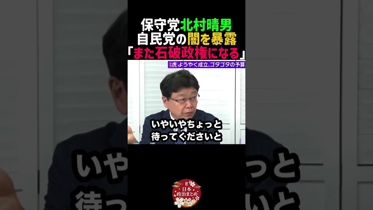 【暴露】石破派189人が残る限り、左翼政権になる。自民党の闇と高市政権への本音。【日本保守党/北村晴男】