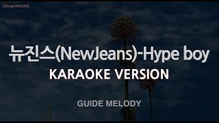 [짱가라오케\/노래방] 뉴진스(NewJeans)-Hype boy (Melody) [ZZang KARAOKE]