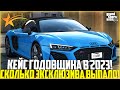 КЕЙС ГОДОВЩИНА 2023 НА ГТА 5 РП! СКОЛЬКО ЭКСКЛЮЗИВА МНЕ ВЫПАЛО? - GTA 5 RP | Strawberry