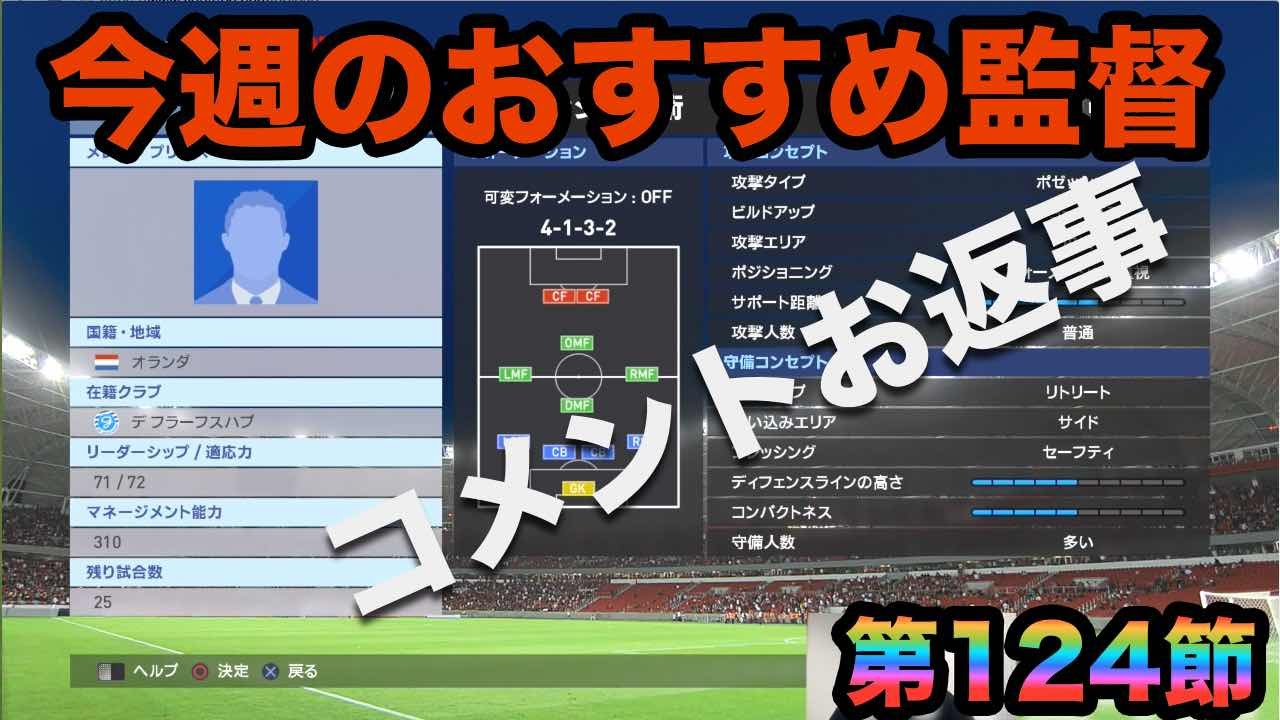 ウイイレ16 第１２４節 おすすめ監督とコメント返しとレート８００ Myclub日本一目指すゲーム実況 Pro Evolution Soccer Youtube