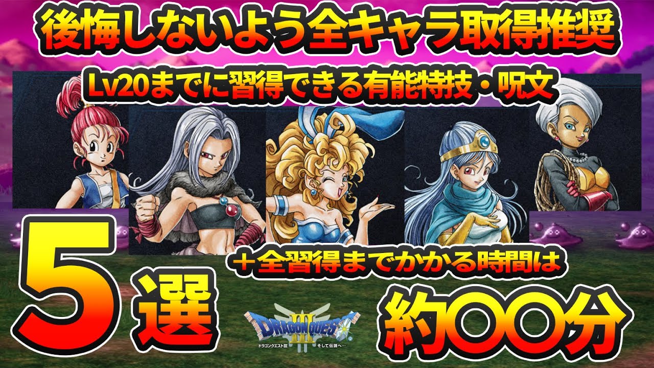 ドラクエ3 HD-2D】全キャラ取ってほしい！簡単に習得できるのに超優秀