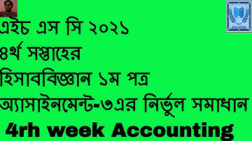 HSC 2021 accounting 1st assignment 3 solution 4th week //এইচ এস সি ২০২১ হিসাববিজ্ঞান ৪র্থ সপ্তাহ